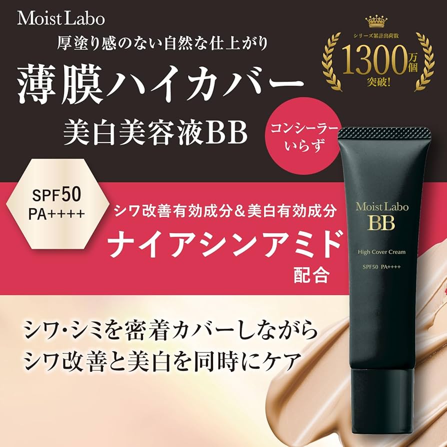 Amazon.co.jp: モイストラボ 薬用美白 BBクリーム ハイカバー